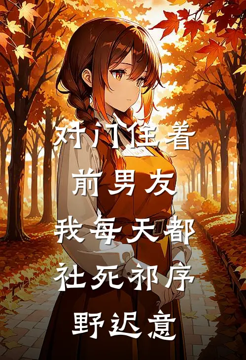 对门住着前男友，我每天都社死祁序野迟意
