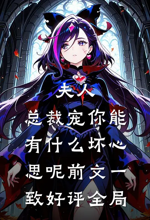 夫人，总裁宠你能有什么坏心思呢前文 一致好评全局