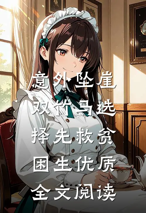 意外坠崖，双竹马选择先救贫困生优质全文阅读
