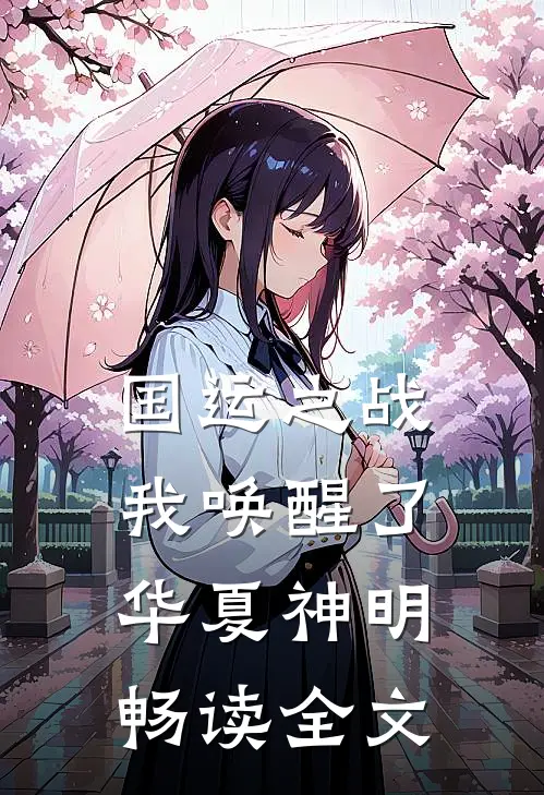 国运之战我唤醒了华夏神明畅读全文