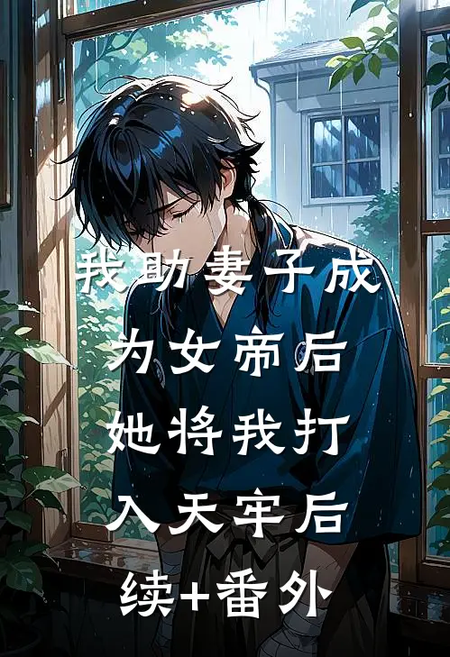 我助妻子成为女帝后，她将我打入天牢后续+番外