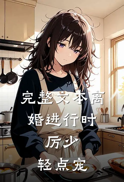 完整文本离婚进行时：厉少，轻点宠