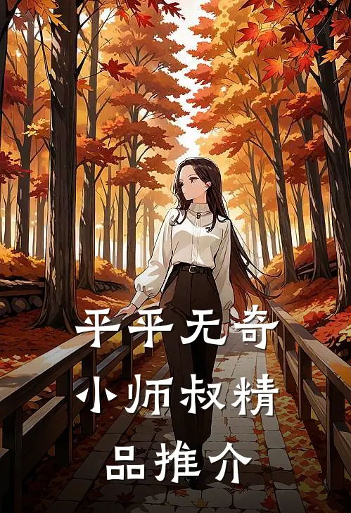 平平无奇小师叔精品推介