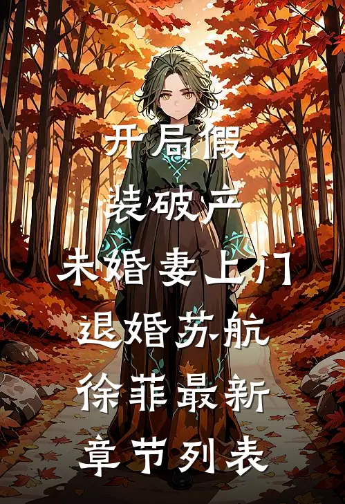 开局假装破产，未婚妻上门退婚苏航徐菲最新章节列表