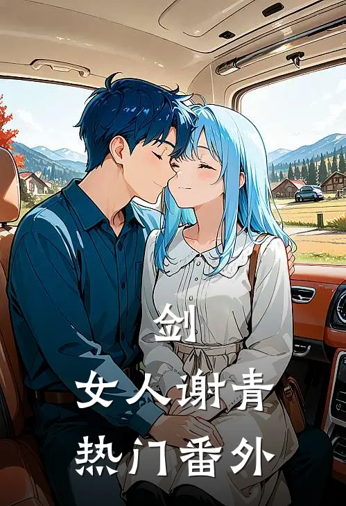 剑，女人谢青热门 番外