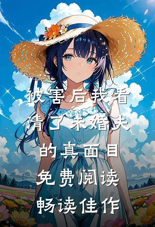 被害后我看清了未婚夫的真面目免费阅读畅读佳作