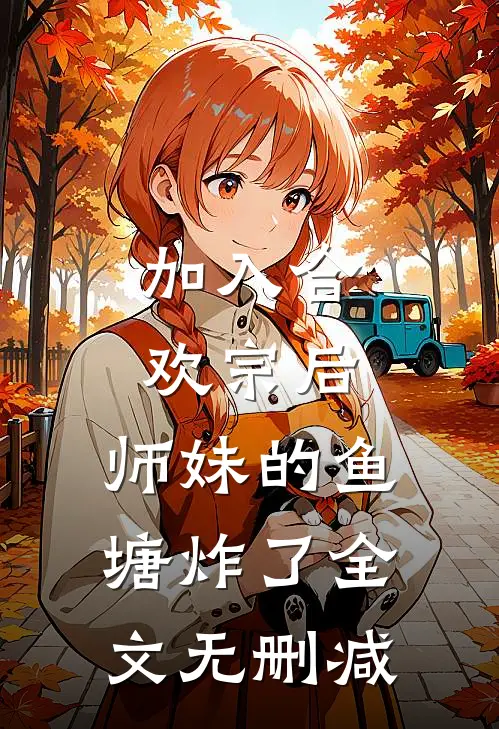 加入合欢宗后，师妹的鱼塘炸了全文无删减