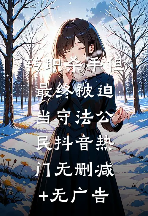 转职杀手但最终被迫当守法公民抖音热门无删减+无广告