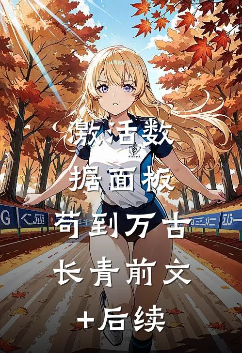 激活数据面板，苟到万古长青前文+后续