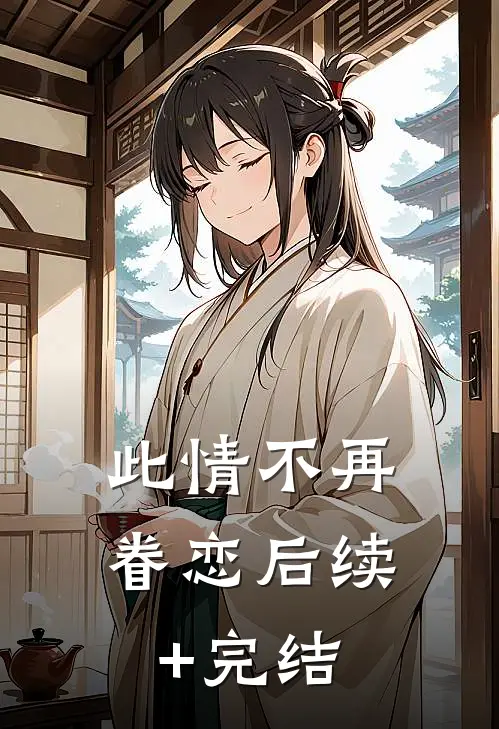 此情不再眷恋后续+完结
