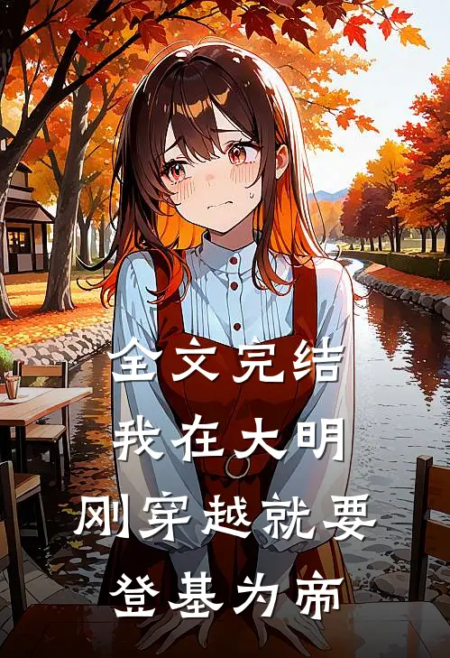 全文完结我在大明，刚穿越就要登基为帝