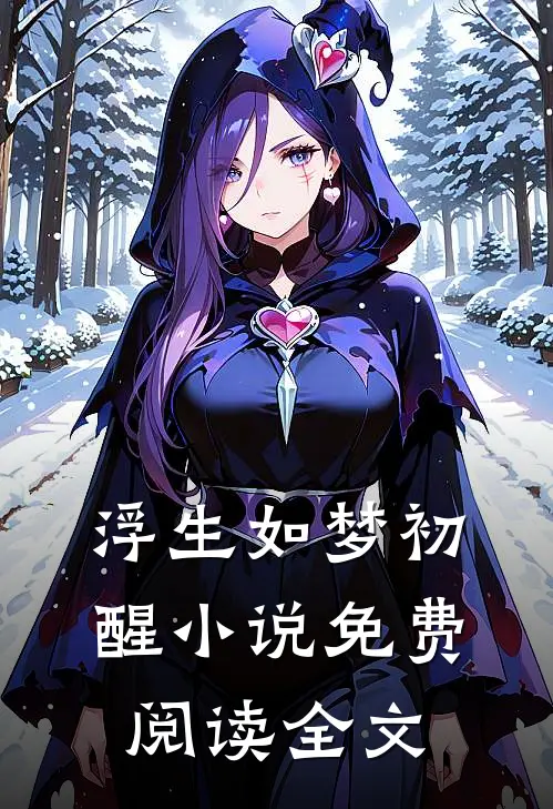 浮生如梦初醒小说免费阅读全文