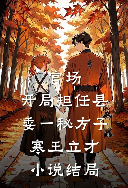 官场：开局担任县委一秘方子寒王立才小说结局