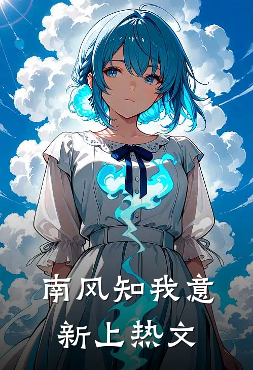 南风知我意新上热文