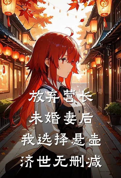放弃营长未婚妻后，我选择悬壶济世无删减
