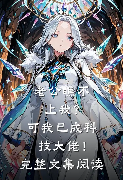 老公瞧不上我？可我已成科技大佬！完整文集阅读