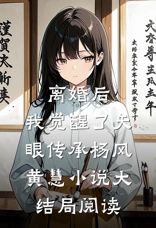 离婚后，我觉醒了天眼传承杨风黄慧小说大结局阅读