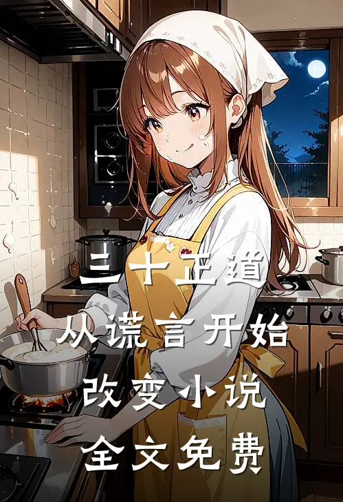三十正道：从谎言开始改变小说全文免费