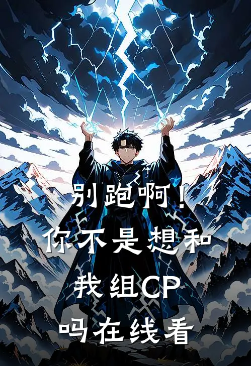 别跑啊！你不是想和我组CP吗在线看
