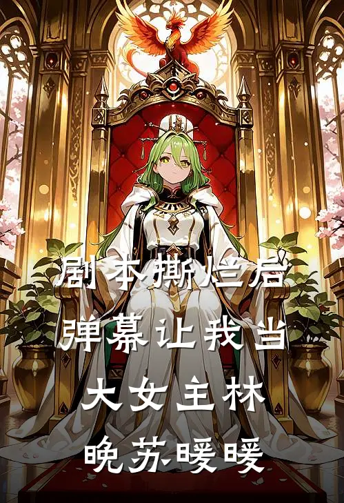 剧本撕烂后，弹幕让我当大女主林晚苏暖暖