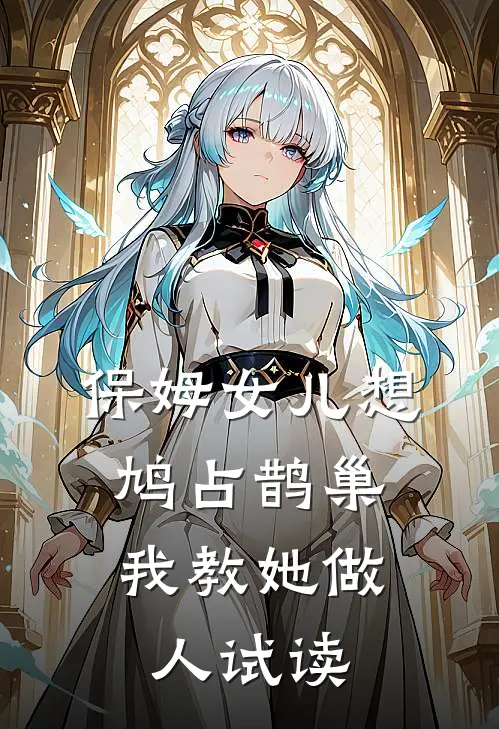 保姆女儿想鸠占鹊巢，我教她做人试读