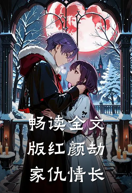 畅读全文版红颜劫：家仇情长