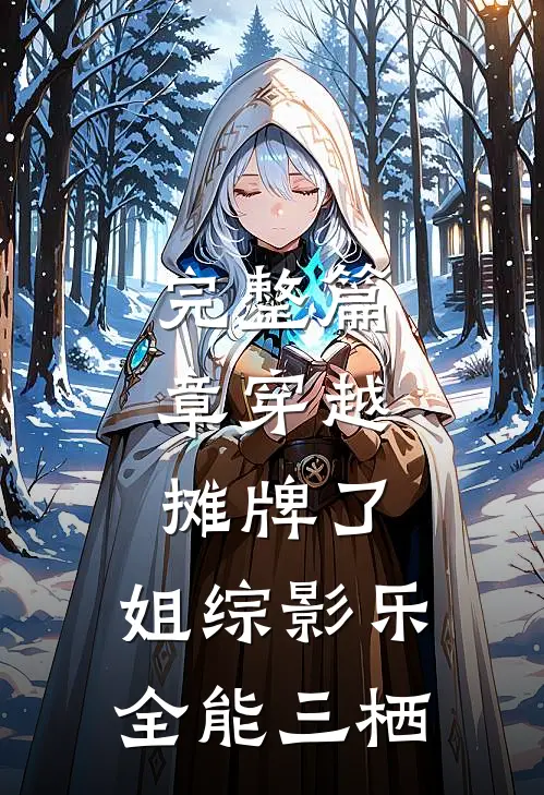 完整篇章穿越：摊牌了，姐综影乐全能三栖