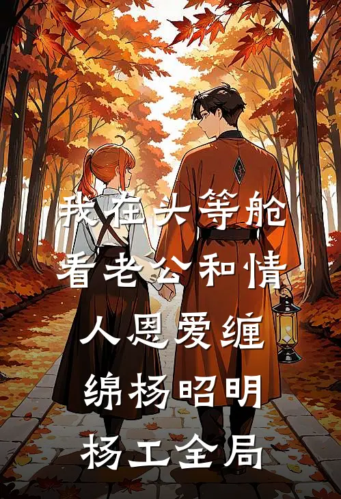 我在头等舱看老公和情人恩爱缠绵杨昭明杨工全局
