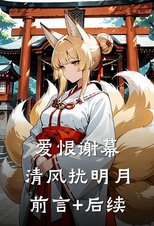 爱恨谢幕，清风扰明月前言+后续