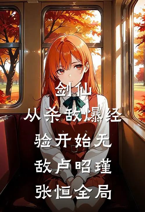 剑仙：从杀敌爆经验开始无敌卢昭瑾张恒全局