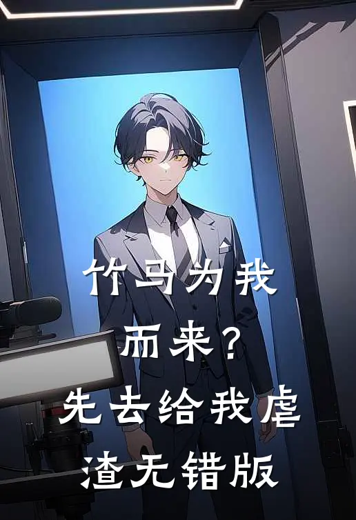 竹马为我而来？先去给我虐渣无错版