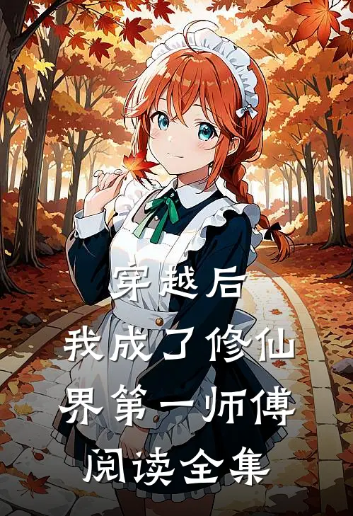 穿越后，我成了修仙界第一师傅阅读全集