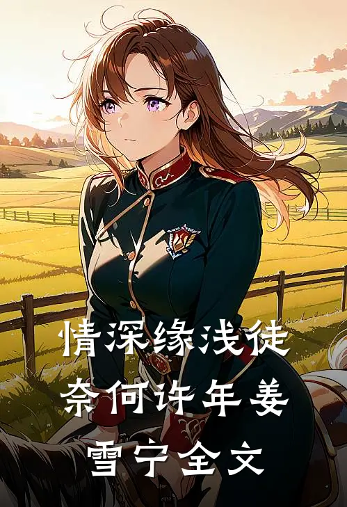 情深缘浅徒奈何许年姜雪宁全文
