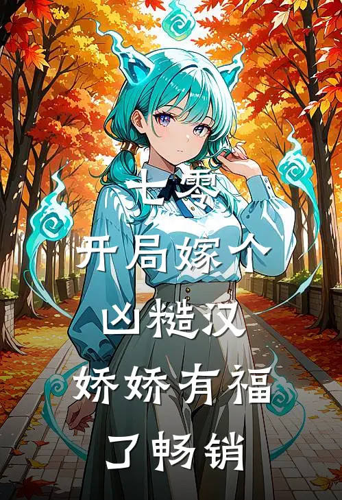 七零：开局嫁个凶糙汉，娇娇有福了畅销