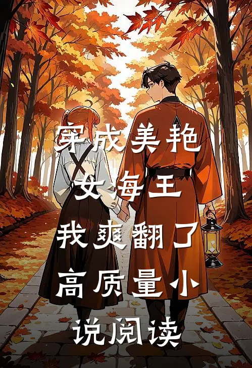 穿成美艳女海王，我爽翻了高质量小说阅读