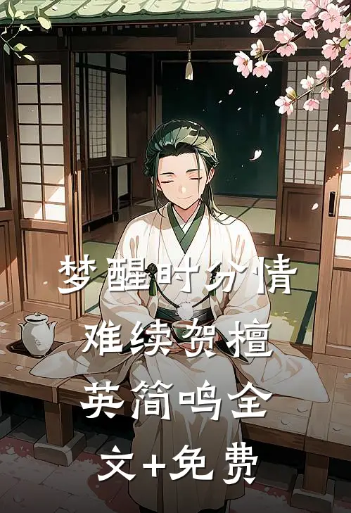梦醒时分情难续贺檀英简鸣全文+免费