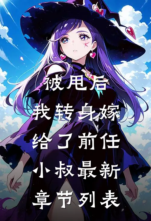 被甩后，我转身嫁给了前任小叔最新章节列表
