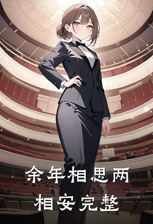 余年相思两相安完整