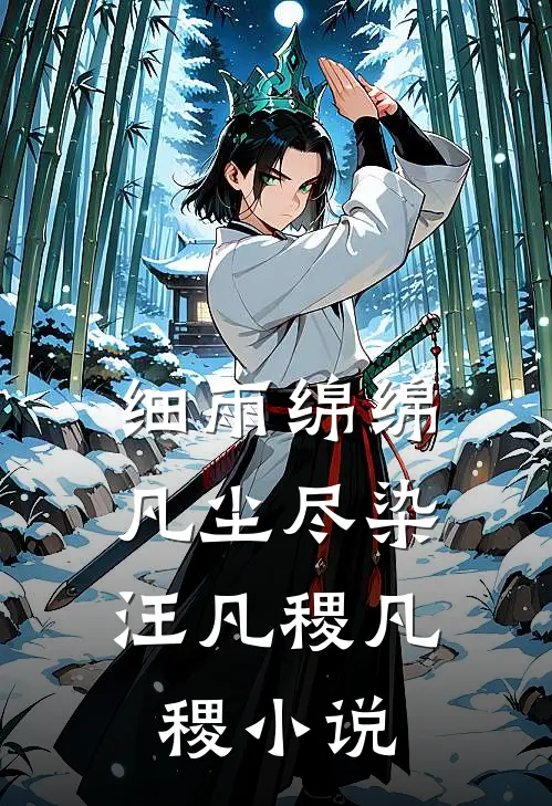 细雨绵绵，凡尘尽染汪凡稷凡稷小说