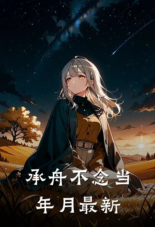承舟不念当年月最新
