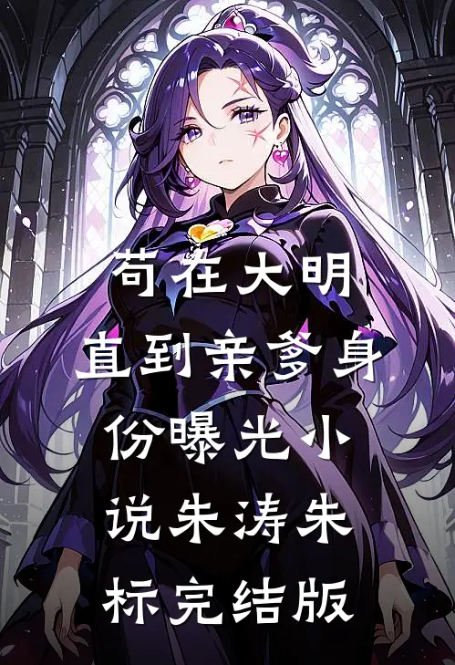苟在大明，直到亲爹身份曝光小说朱涛朱标完结版