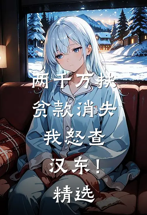 两千万扶贫款消失，我怒查汉东！精选