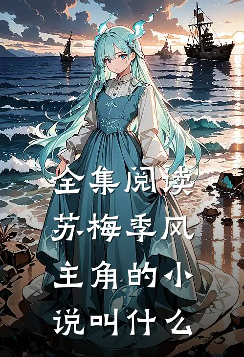 全集阅读苏梅季风主角的小说叫什么
