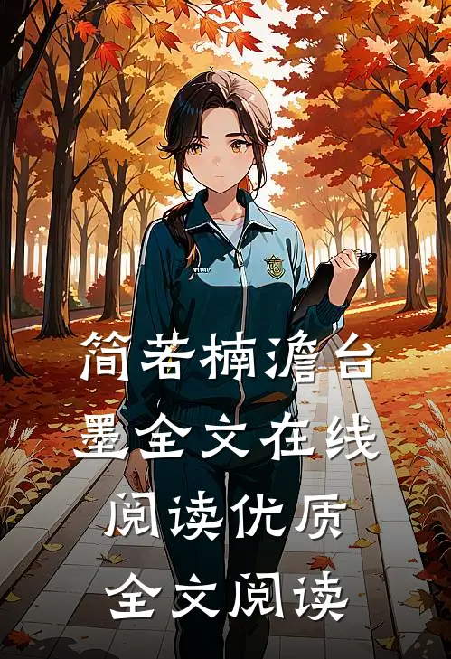 简若楠澹台墨全文在线阅读优质全文阅读