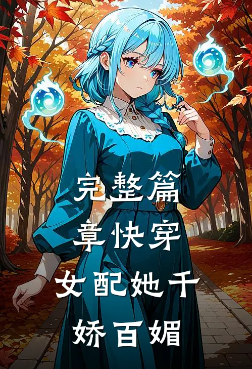 完整篇章快穿：女配她千娇百媚