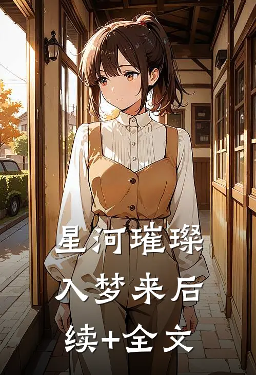 星河璀璨入梦来后续+全文