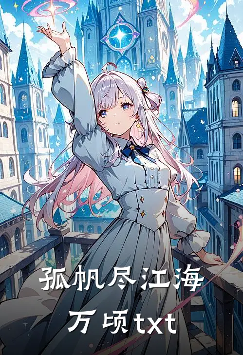 孤帆尽江海万顷txt