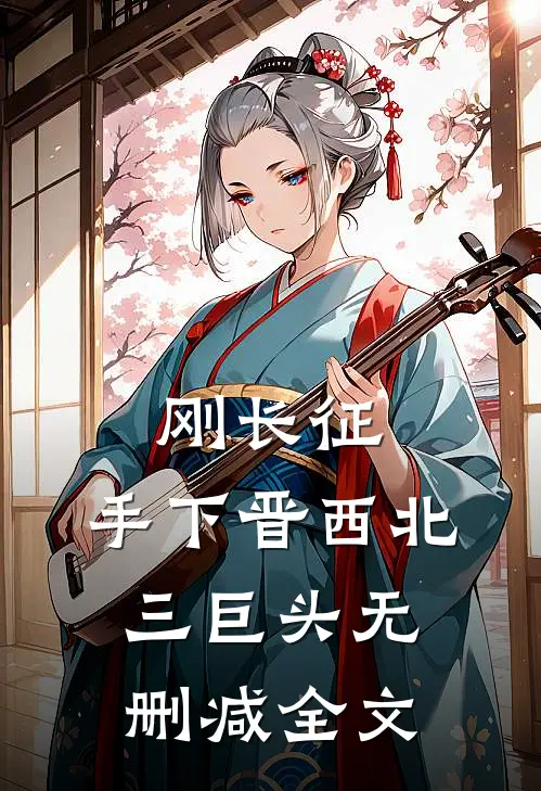 刚长征，手下晋西北三巨头无删减全文