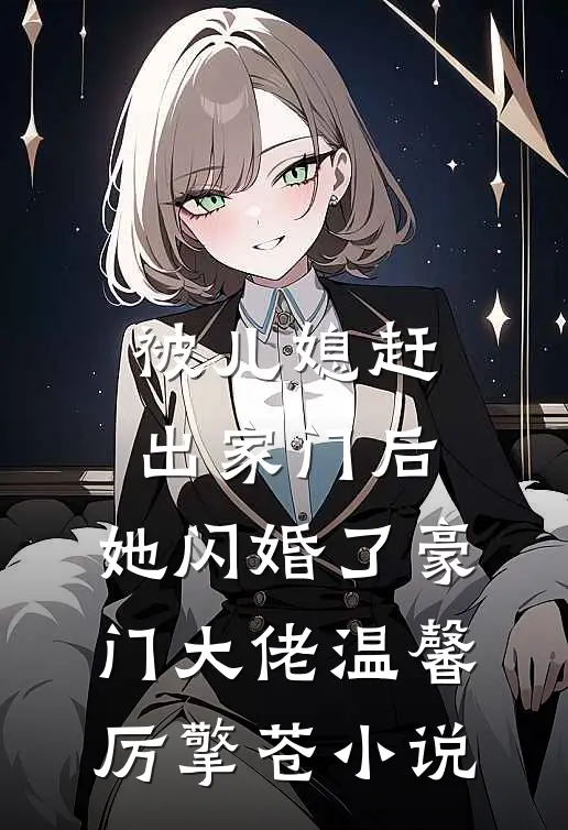 被儿媳赶出家门后，她闪婚了豪门大佬温馨厉擎苍小说