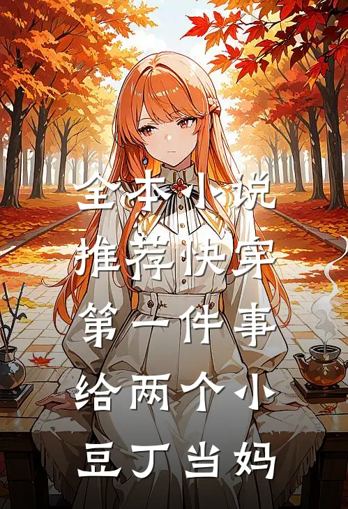 全本小说推荐快穿第一件事，给两个小豆丁当妈
